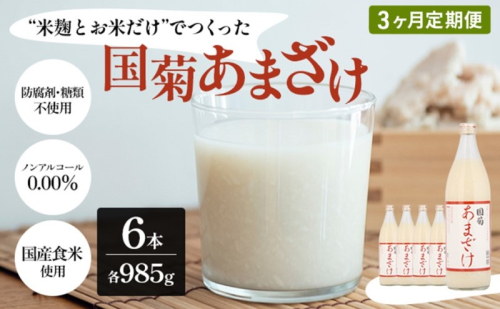 定期便 3ヶ月 甘酒 米麹 国菊のあまざけ 985g×6本 あまざけ 3回 お楽しみ  1169798 - 福岡県朝倉市
