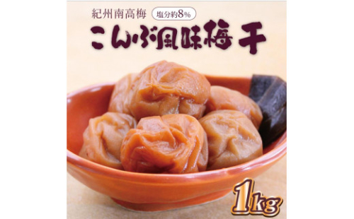 いなみの里梅園　こんぶ風味梅干1kg　塩分約8%【和歌山産】紀州南高梅　印南町 1169829 - 和歌山県印南町