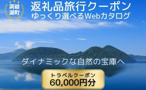北海道ツアー 洞爺湖温泉 後から選べる旅行Webカタログで使える！ 旅行クーポン（60,000円分） 旅行券 宿泊券 飲食券 体験サービス券 北海道 1169871 - 北海道洞爺湖町