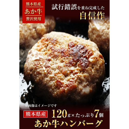 あか牛ハンバーグ 熊本県産あか牛を使用した贅沢ハンバーグたっぷり7個