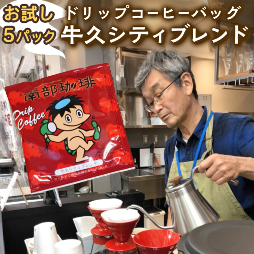 【メール便】 南部珈琲 ドリップ コーヒー バッグ 「牛久シティブレンド」5パック コーヒー 珈琲 ドリップパック 自家焙煎 ブレンド おいしい 美味しい お取り寄せ メール便 ポスト投函 個包装 簡単  1169994 - 茨城県牛久市