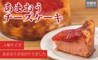 あまおうチーズケーキ【062-0001】