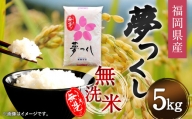 【令和5年産】福岡県産 夢つくし 無洗米 5kg お米 ご飯 米