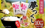 【令和5年産】福岡県産夢つくし 無洗米 10kg お米 ご飯 ブランド米