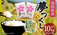 【令和5年産】福岡県産夢つくし 研ぐお米 10kg お米 ご飯 ブランド米