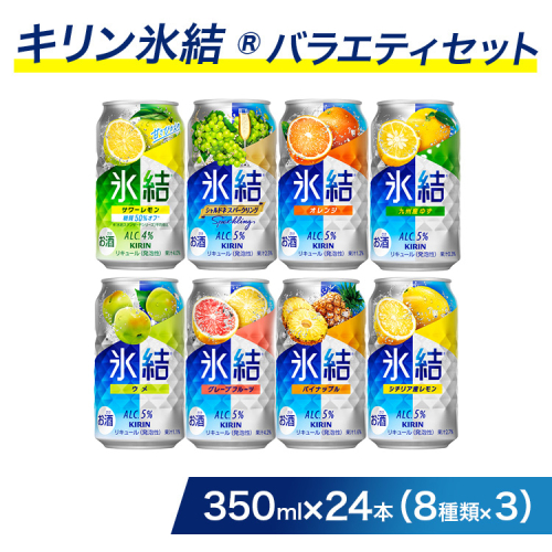 1618.キリン氷結バラエティセット 350ml×24本（8種×3本） 117008 - 静岡県御殿場市