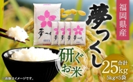 【令和5年産】福岡県産 夢つくし 研ぐお米 25kg お米 ご飯 米