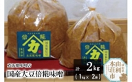 国産大豆倍糀味噌 計2kg (1kg×2袋)