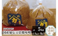 国産秘伝豆倍糀味噌 計5kg (1kg×5袋)