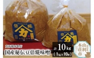 国産秘伝豆倍糀味噌 計10kg (1kg×10袋)