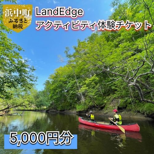 LandEdge アクティビティ体験チケット　5,000円分_H0025-003 1170622 - 北海道浜中町