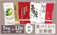 【定期便全12回】新潟県産米厳選食べ比べ 5kg
