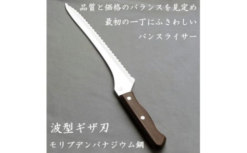 ナガオ パン切り包丁 パンスライサー 刃渡り235mm モリブデンバナジウム鋼 1170676 - 新潟県新潟県庁