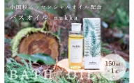 【天然精油】小国杉のエッセンシャルオイルを配合したバスオイル「nukka（ヌッカ）」
