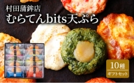 [№5226-0912]天ぷら ギフト セット むらてんbits 10枚入 食べ比べ 練物 練り物 村田蒲鉾店