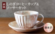 [№5226-0915]コーヒーカップ セット 萩焼 しのぎコーヒーカップ＆ソーサー 御本手 工芸品