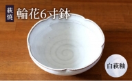 [№5226-0917]皿 萩焼 輪花6寸鉢 白萩釉 器 お皿 工芸品