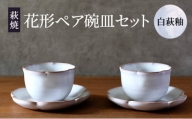 [№5226-0918]萩焼 セット 花形 ペア 碗皿 白萩釉 器 皿 お皿 カップ 工芸品