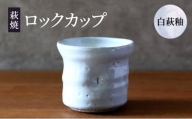[№5226-0919]萩焼 ロックカップ 白萩釉 器 工芸品