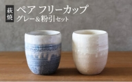 [№5226-0920]萩焼 ペア フリーカップ セット グレー 粉引 湯呑み 湯呑 器 工芸品