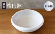 [№5226-0923]萩焼 楕円鉢 白萩釉 皿 お皿 器 工芸品