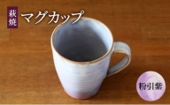 [№5226-0928]マグカップ 萩焼 粉引紫 カップ コップ 工芸品