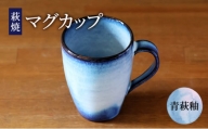 [№5226-0929]マグカップ 萩焼 青萩釉 カップ コップ 器 工芸品