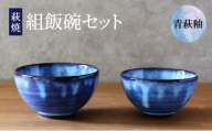 [№5226-0930]萩焼 セット 組飯碗 青萩釉 茶碗  器 工芸品