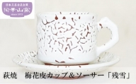 [№5226-0949]萩焼 梅花皮カップ＆ソーサー「残雪」 食器 ギフト