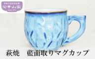 [№5226-0950]萩焼 藍面取り マグカップ 食器 ギフト