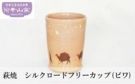 [№5226-0952]萩焼 シルクロードフリーカップ (ビワ) 食器 ギフト