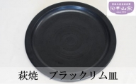 [№5226-0956]萩焼 ブラックリム皿 お皿 食器 ギフト