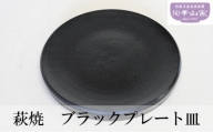 [№5226-0957]萩焼 ブラックプレート皿 お皿 食器 ギフト