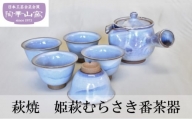 [№5226-0960]萩焼 姫萩むらさき番茶器 食器 セット ギフト