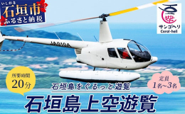 ヘリコプターの楽しさを知っていただく、体験プランです。於茂登岳や市街地など、石垣島を上空から眺めることができます。