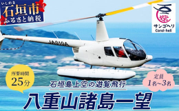 ヘリコプターによる石垣島上空の遊覧飛行です。名蔵湾沿岸部を飛行し、遠くに八重山諸島を一望できる、初めての方も安心のショートフライトです。