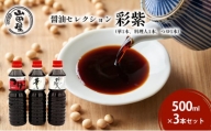 醤油セレクション「彩紫」500ml×3本セット（華1本・料理人1本・つゆ1本）