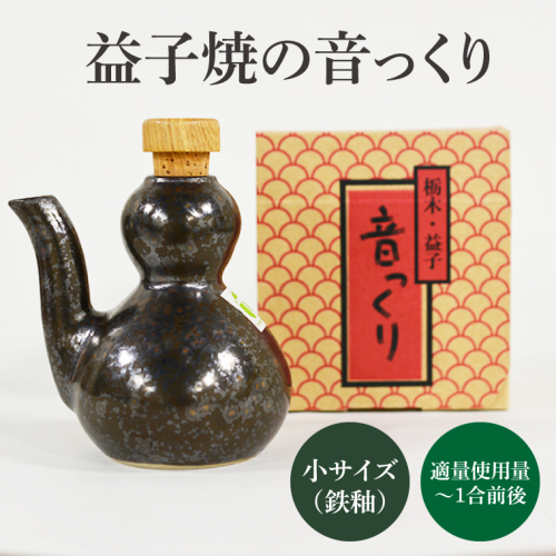 DL002　益子焼・音っくり(小サイズ・鉄釉) 1171240 - 栃木県益子町
