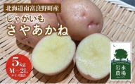 北海道 南富良野町 じゃがいも「さやあかね」5kg(M～2Lサイズ混合) じゃがいも ジャガイモ さやあかね サヤアカネ 野菜 やさい