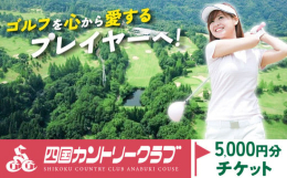 ゴルフを心から愛するプレイヤーへ！商品情報：四国カントリークラブ ゴルフ場チケット名称：施設利用チケット内容： 5,000円分注意事項：※使用期限は発行日より1年です。※割引券を持参されない場合、既定