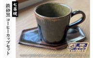 GV-1　七面焼 鉄砂黒 コーヒーカップ セット