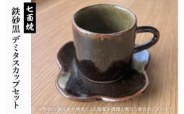 【ふるさと納税】GV-2 七面焼 鉄砂黒 デミタスカップ セット