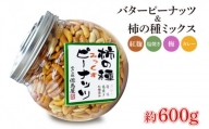 HM-1　柿の種ミックス（紅麹・梅・カレー・塩焼き）&バターピーナッツ