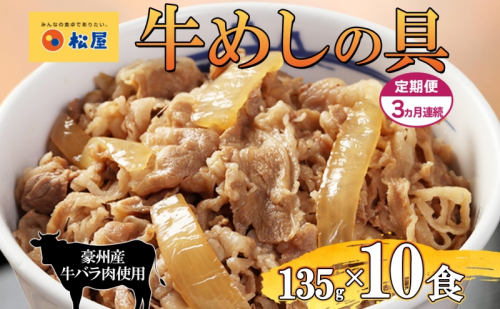 3ヵ月定期便 牛丼 松屋 牛めしの具 10個 135g×10個冷凍 セット お肉 牛 冷凍 時短 簡単 便利 保存 ストック 総菜 夕食 夜食 レンチン おかず 玉ねぎ おつまみ ビールのお供 ご飯のお供 お取り寄せ グルメ 非常食 夜食 肉好き 牛丼 埼玉県 嵐山町 1171433 - 埼玉県嵐山町