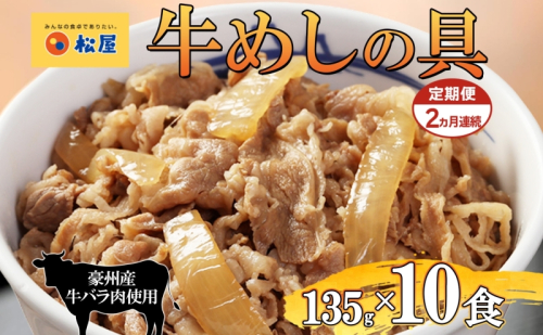 2ヵ月定期便 牛丼 松屋 牛めしの具 10個 135g×10個冷凍 セット お肉 牛 冷凍 時短 簡単 便利 保存 ストック 総菜 夕食 夜食 レンチン おかず 玉ねぎ おつまみ ビールのお供 ご飯のお供 お取り寄せ グルメ 非常食 夜食 肉好き 牛丼 埼玉県 嵐山町 1171434 - 埼玉県嵐山町