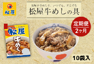 【2ヵ月定期便】牛丼 松屋 牛めしの具 10個 冷凍 セット