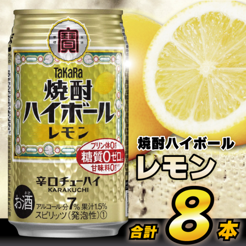 AH117 タカラ「焼酎ハイボール」＜レモン＞ 350ml 8本入 【 お酒 酒 焼酎 ハイボール 長崎県 島原市 】 1171440 - 長崎県島原市