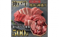 神戸牛 焼肉 5種盛り　500g（専用仕切り箱）　KB002