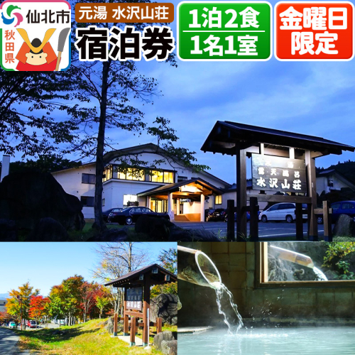 【水沢山荘】金曜日限定 1泊2食宿泊券 1名1室 1171560 - 秋田県仙北市