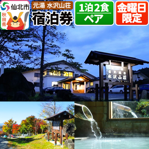 【水沢山荘】金曜日限定 1泊2食ペア宿泊券 1171561 - 秋田県仙北市